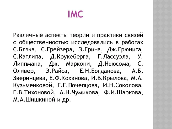 IMC Различные аспекты теории и практики связей с общественностью исследовались
