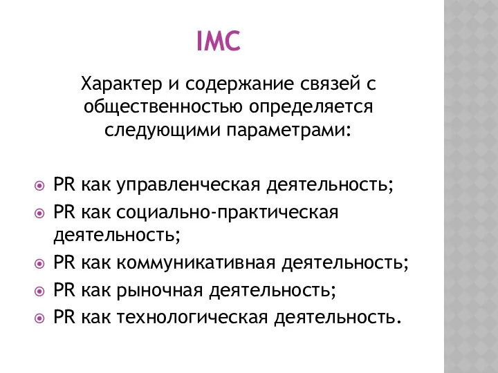 IMC Характер и содержание связей с общественностью определяется следующими параметрами: