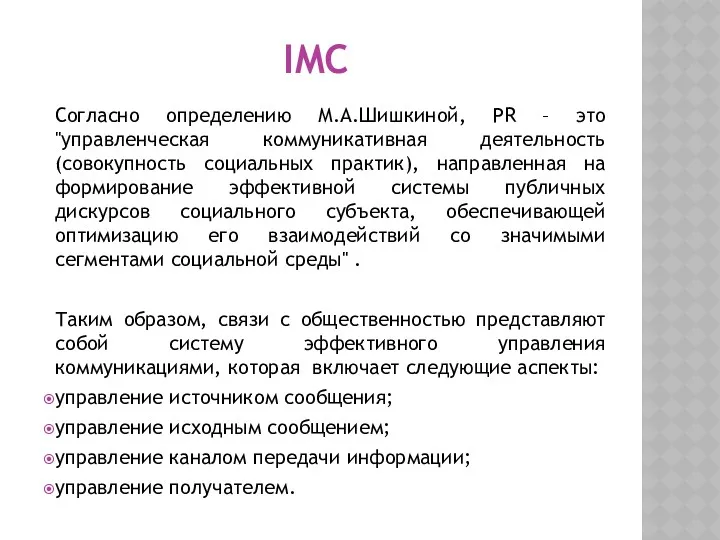 IMC Согласно определению М.А.Шишкиной, PR – это "управленческая коммуникативная деятельность