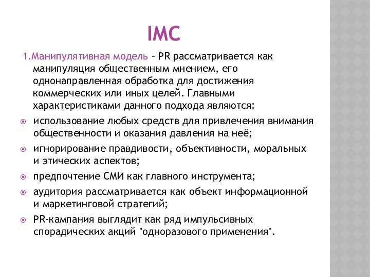 IMC 1.Манипулятивная модель – PR рассматривается как манипуляция общественным мнением,