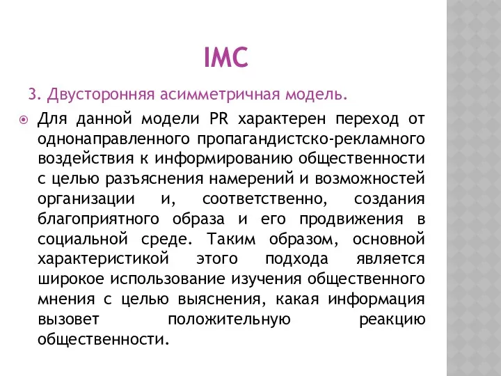 IMC 3. Двусторонняя асимметричная модель. Для данной модели PR характерен