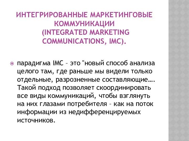 ИНТЕГРИРОВАННЫЕ МАРКЕТИНГОВЫЕ КОММУНИКАЦИИ (INTEGRATED MARKETING COMMUNICATIONS, IMC). парадигма IMC –