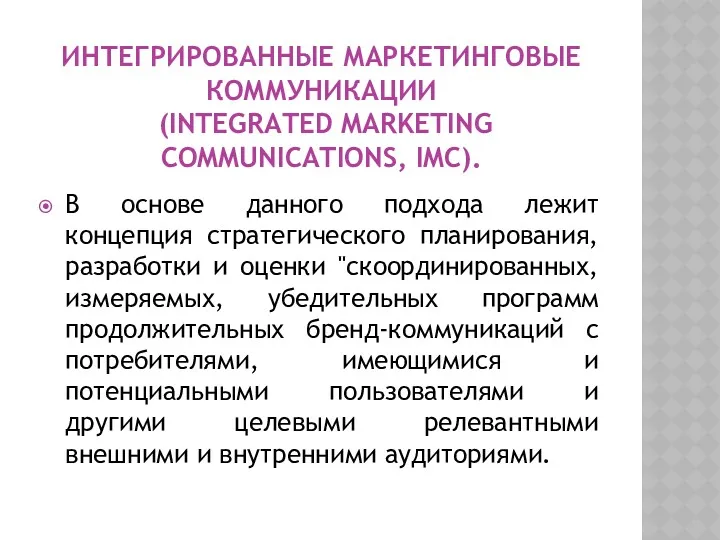 ИНТЕГРИРОВАННЫЕ МАРКЕТИНГОВЫЕ КОММУНИКАЦИИ (INTEGRATED MARKETING COMMUNICATIONS, IMC). В основе данного