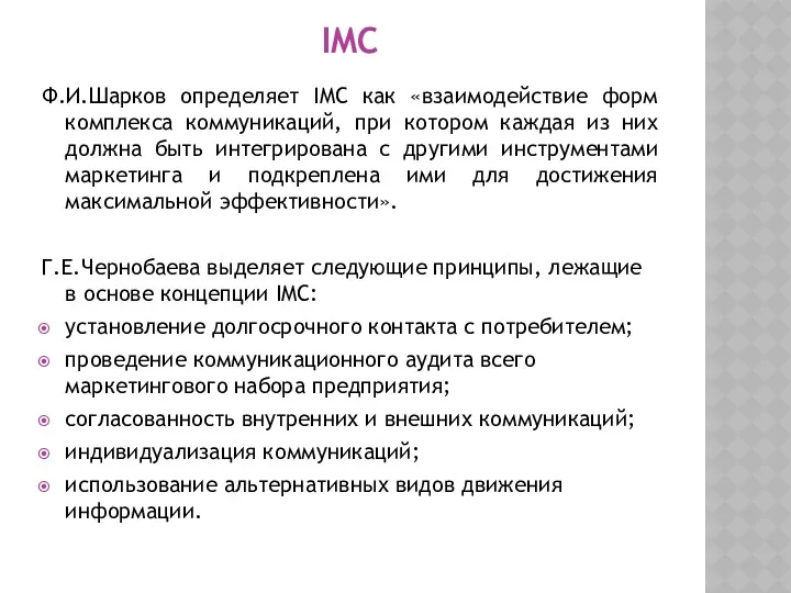 IMC Ф.И.Шарков определяет IMC как «взаимодействие форм комплекса коммуникаций, при