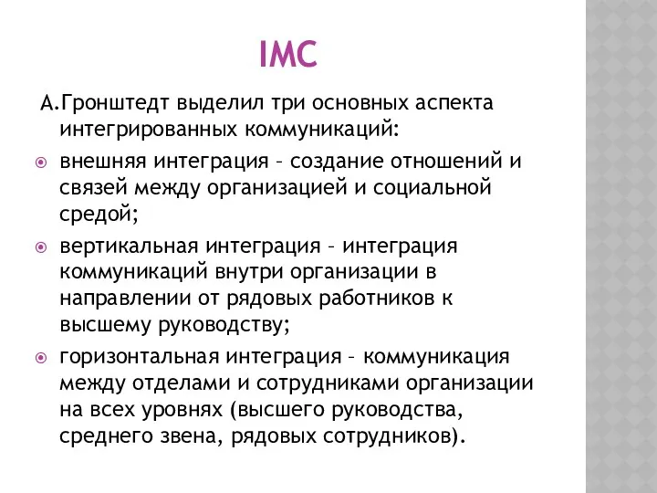 IMC А.Гронштедт выделил три основных аспекта интегрированных коммуникаций: внешняя интеграция