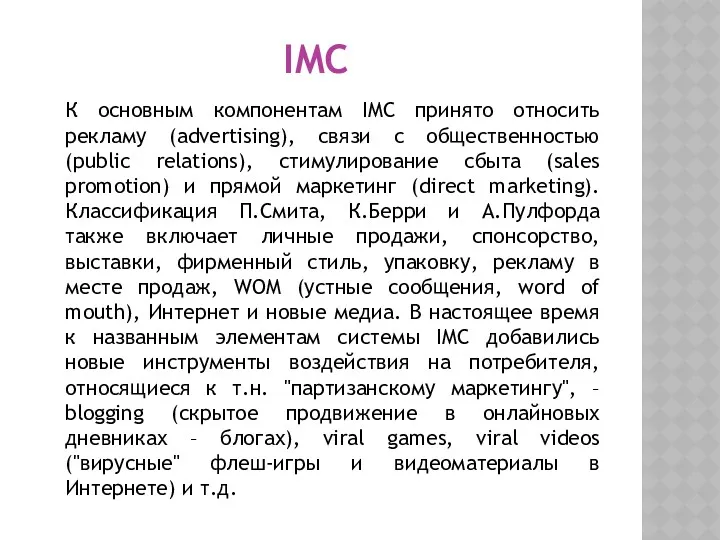 IMC К основным компонентам IMC принято относить рекламу (advertising), связи