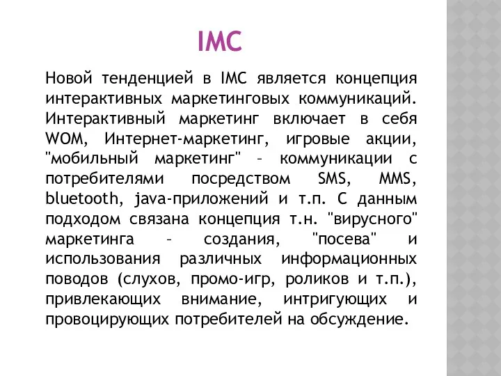 IMC Новой тенденцией в IMC является концепция интерактивных маркетинговых коммуникаций.