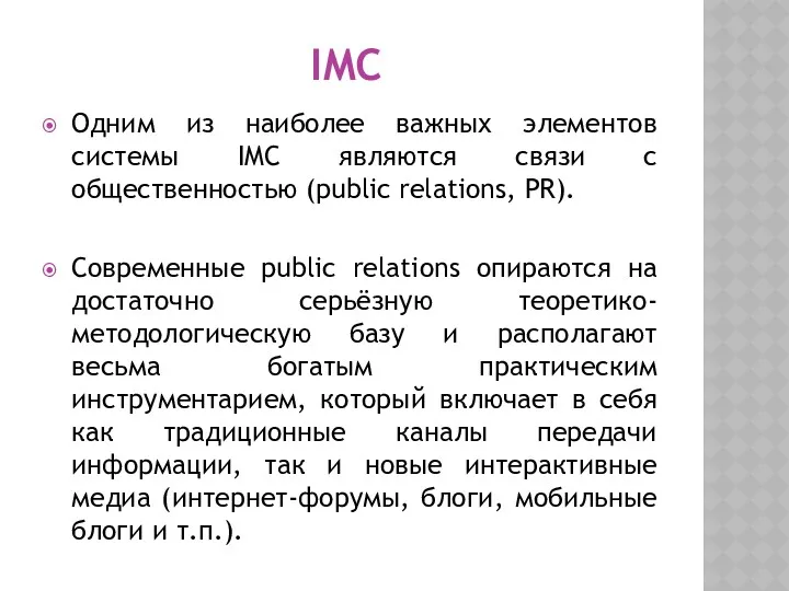 IMC Одним из наиболее важных элементов системы IMC являются связи