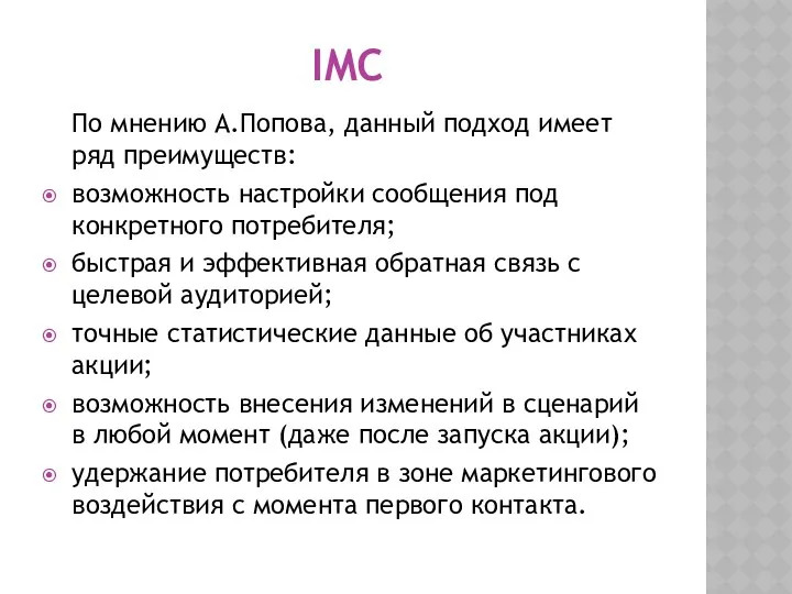 IMC По мнению А.Попова, данный подход имеет ряд преимуществ: возможность