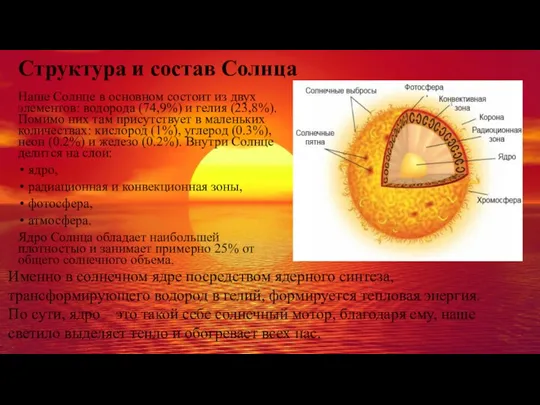 Структура и состав Солнца Наше Солнце в основном состоит из