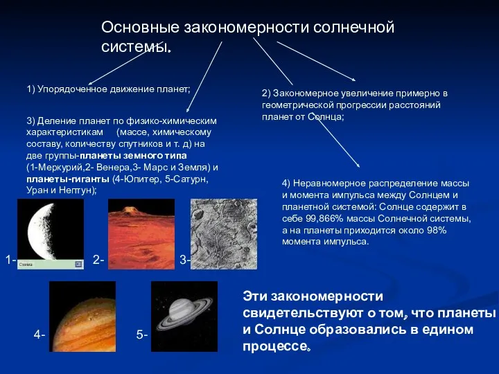 Основные закономерности солнечной системы. 1) Упорядоченное движение планет; 2) Закономерное