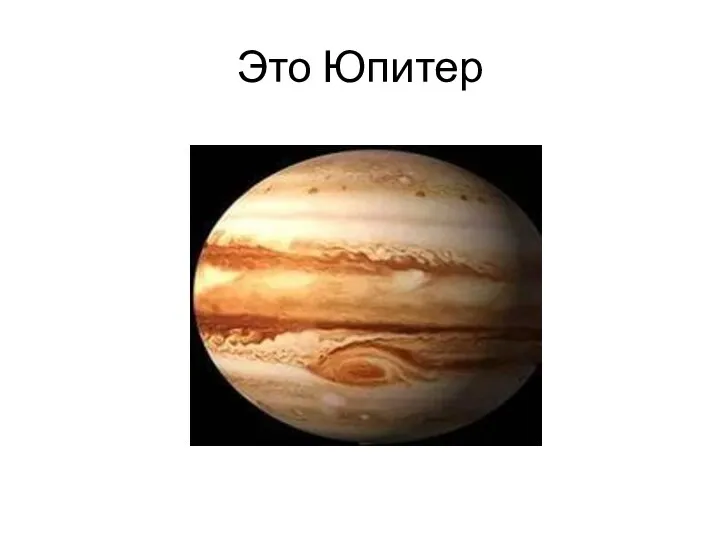 Это Юпитер