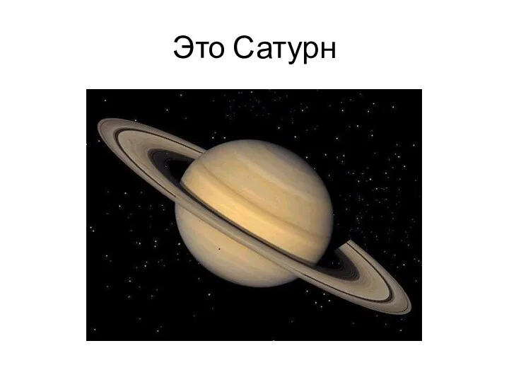 Это Сатурн