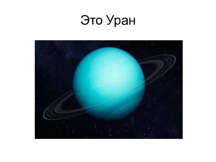 Это Уран