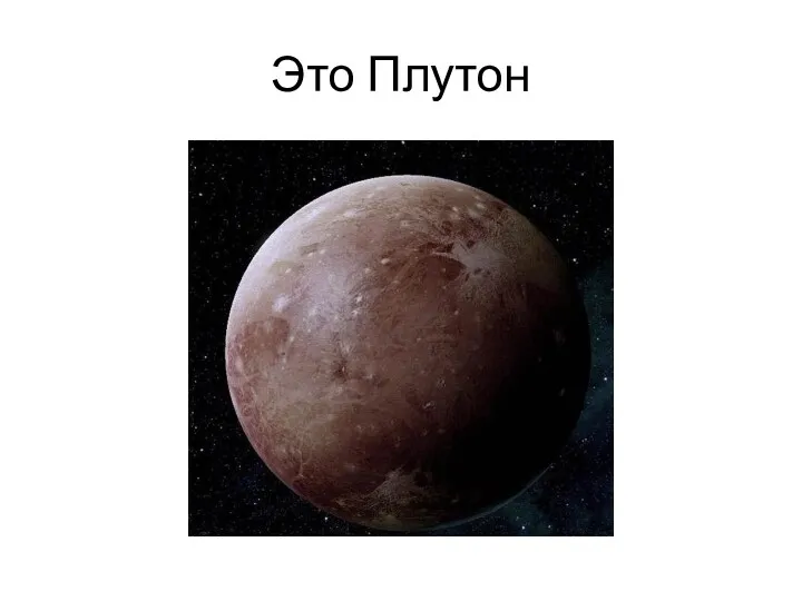 Это Плутон