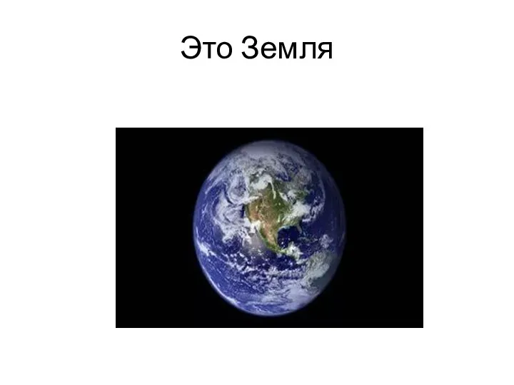 Это Земля