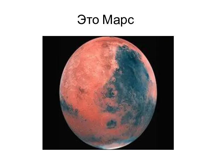 Это Марс