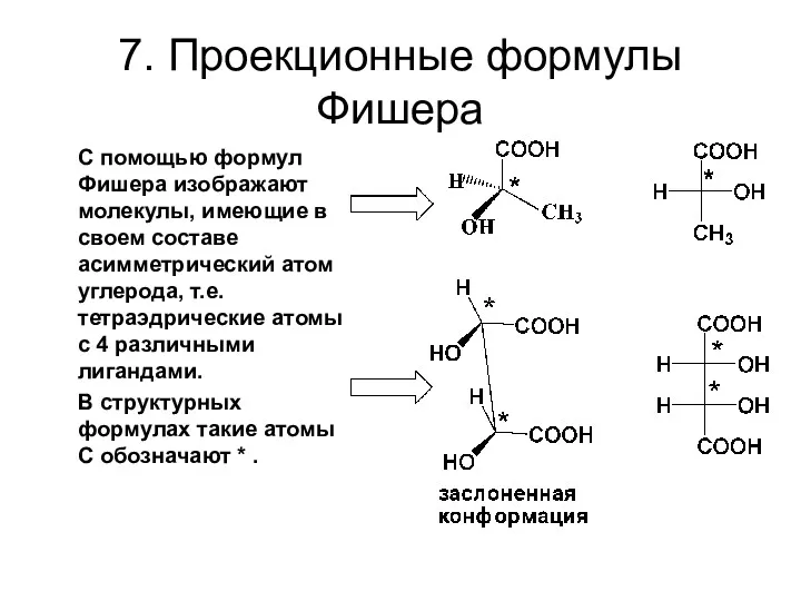7. Проекционные формулы Фишера С помощью формул Фишера изображают молекулы,