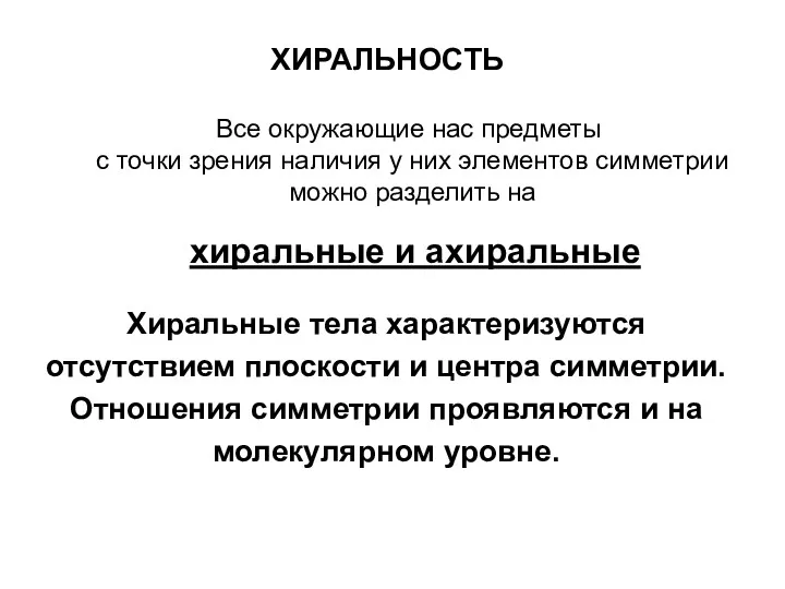 ХИРАЛЬНОСТЬ Все окружающие нас предметы с точки зрения наличия у