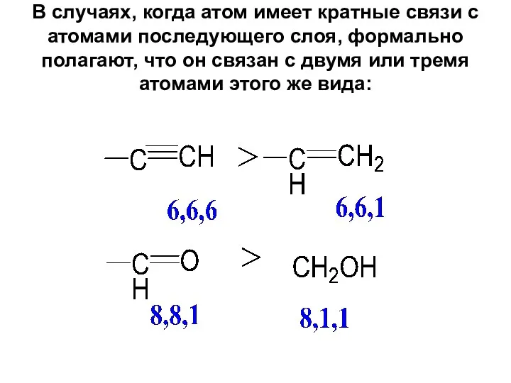 В случаях, когда атом имеет кратные связи с атомами последующего
