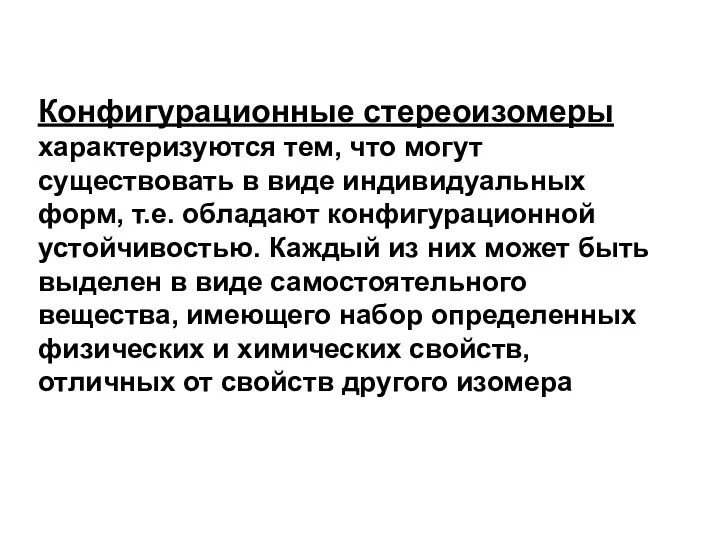 Конфигурационные стереоизомеры характеризуются тем, что могут существовать в виде индивидуальных