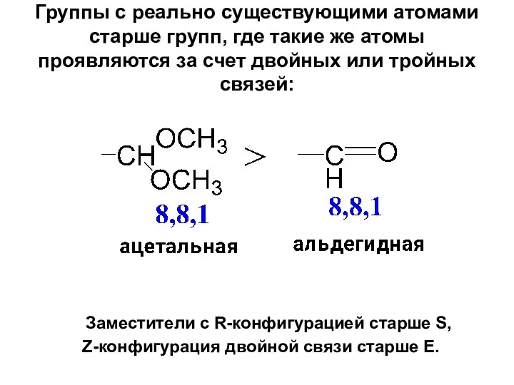 Группы с реально существующими атомами старше групп, где такие же