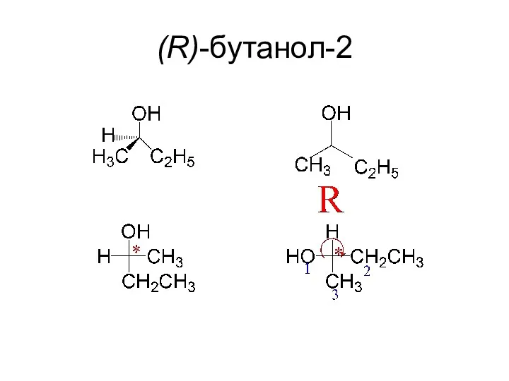 (R)-бутанол-2