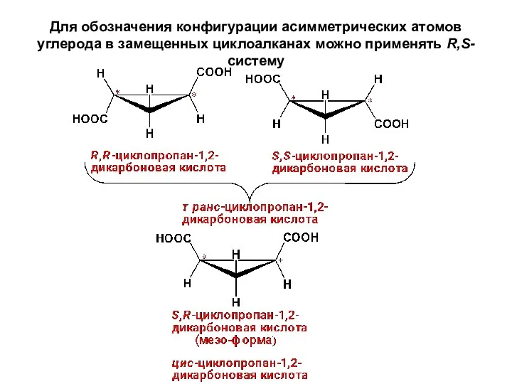 Для обозначения конфигурации асимметрических атомов углерода в замещенных циклоалканах можно применять R,S-систему