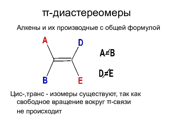 π-диастереомеры Алкены и их производные с общей формулой Цис-,транс -