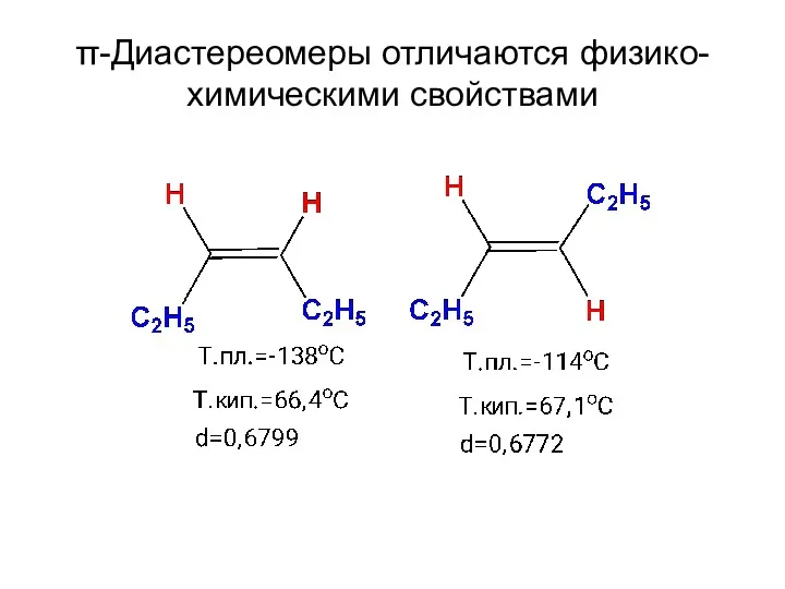 π-Диастереомеры отличаются физико-химическими свойствами