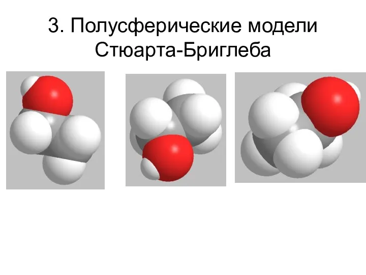 3. Полусферические модели Стюарта-Бриглеба