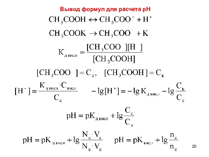 Вывод формул для расчета рН