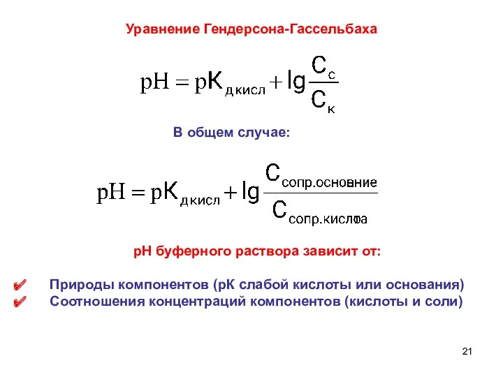 Уравнение Гендерсона-Гассельбаха рН буферного раствора зависит от: Природы компонентов (рК
