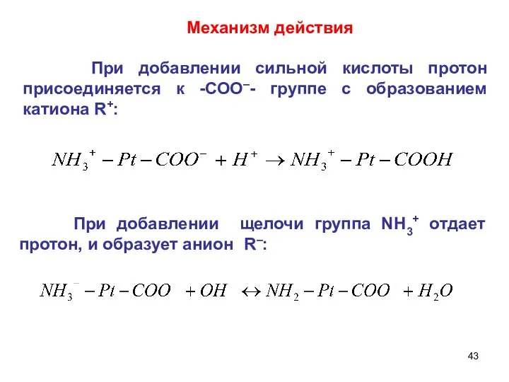 Механизм действия При добавлении сильной кислоты протон присоединяется к -СОO–-