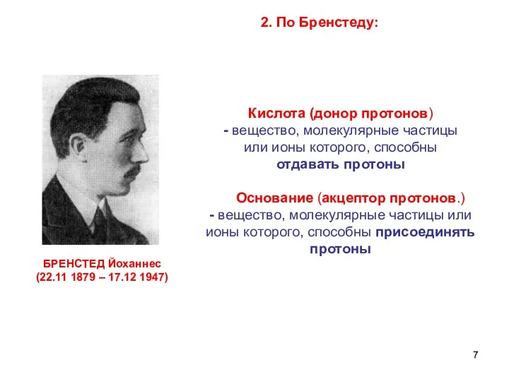 2. По Бренстеду: БРЕНСТЕД Йоханнес (22.11 1879 – 17.12 1947)