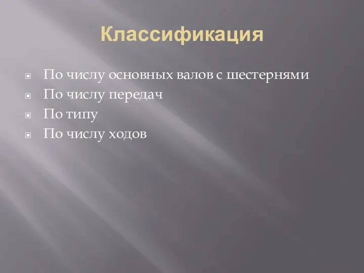 Классификация По числу основных валов с шестернями По числу передач По типу По числу ходов