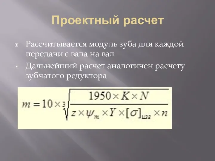 Проектный расчет Рассчитывается модуль зуба для каждой передачи с вала