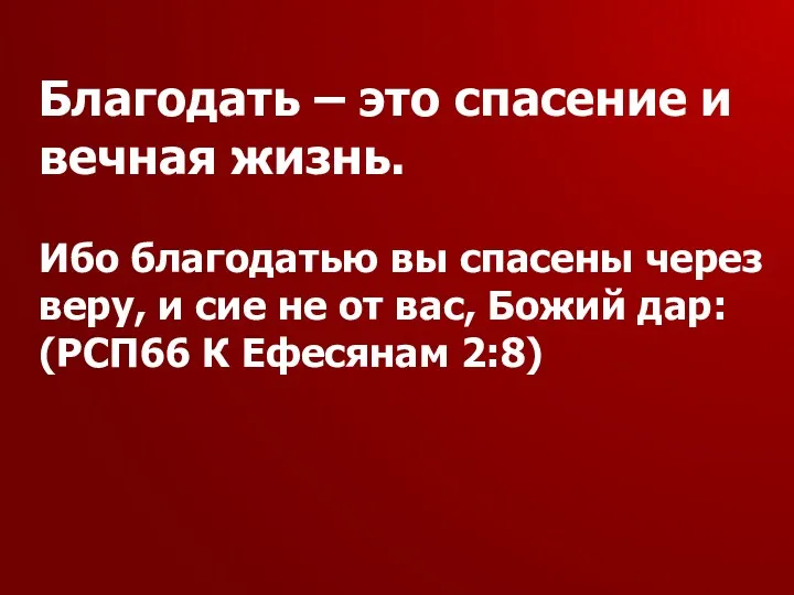 Благодать – это спасение и вечная жизнь. Ибо благодатью вы