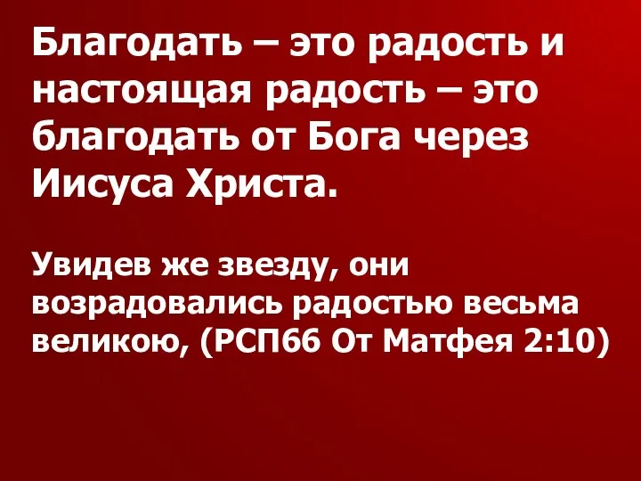 Благодать – это радость и настоящая радость – это благодать