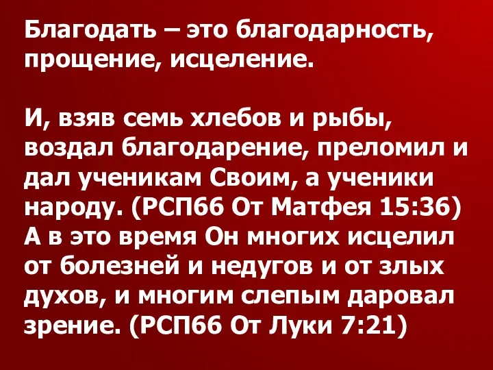 Благодать – это благодарность, прощение, исцеление. И, взяв семь хлебов