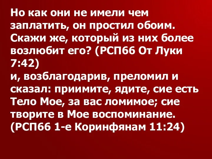 Но как они не имели чем заплатить, он простил обоим.