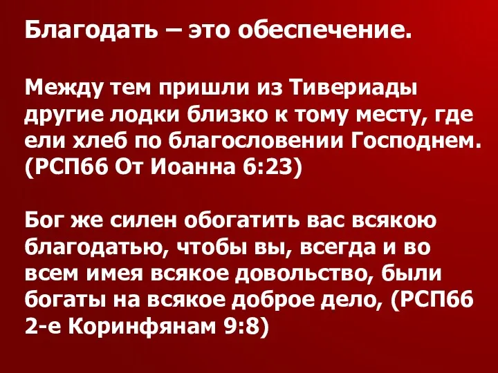 Благодать – это обеспечение. Между тем пришли из Тивериады другие