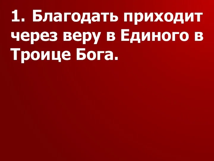 1. Благодать приходит через веру в Единого в Троице Бога.