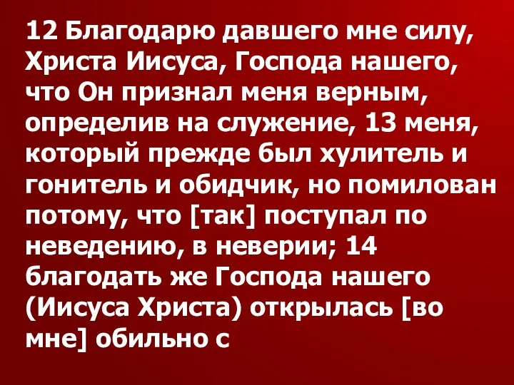 12 Благодарю давшего мне силу, Христа Иисуса, Господа нашего, что