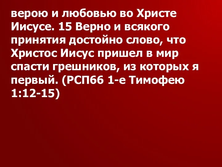 верою и любовью во Христе Иисусе. 15 Верно и всякого