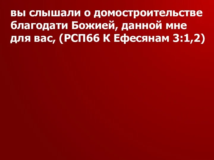 вы слышали о домостроительстве благодати Божией, данной мне для вас, (РСП66 К Ефесянам 3:1,2)