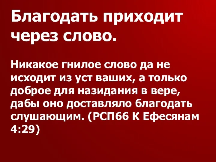 Благодать приходит через слово. Никакое гнилое слово да не исходит