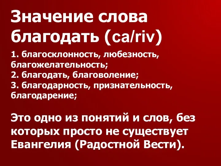 Значение слова благодать (ca/riv) 1. благосклонность, любезность, благожелательность; 2. благодать,