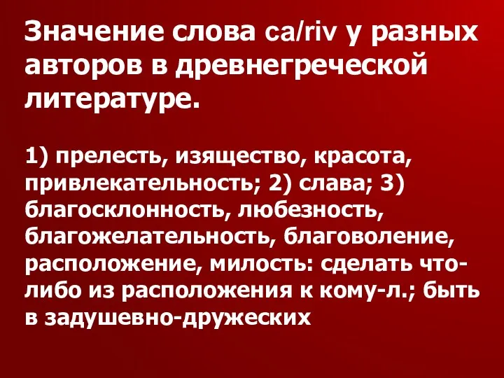 Значение слова ca/riv у разных авторов в древнегреческой литературе. 1)