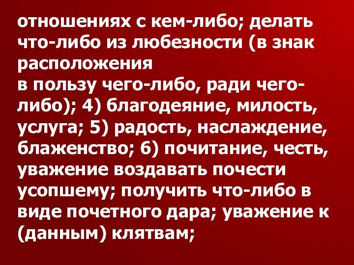 отношениях с кем-либо; делать что-либо из любезности (в знак расположения